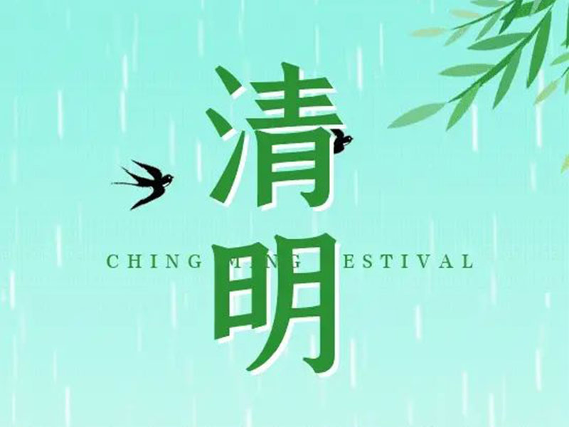 清明节 | 清明雨，谷物齐