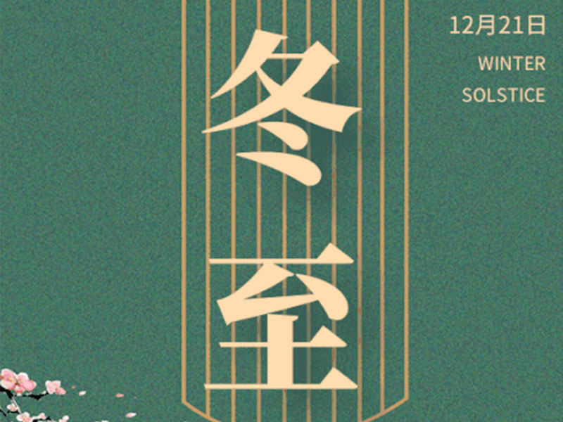 冬至大如年，人间小团圆