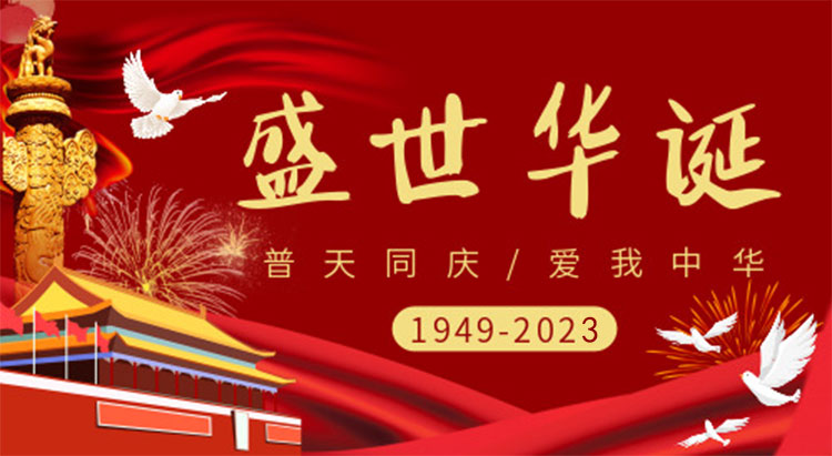 庆祝祖国74周年华诞，祝祖国繁荣昌盛，国泰民安！