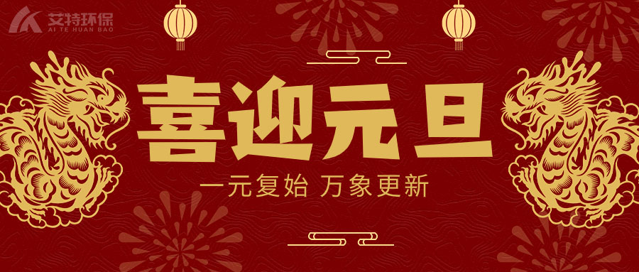 喜迎元旦，一元复始，万象更新！